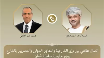 وزير الخارجية يبحث هاتفياً مع نظيره العُماني العلاقات الثنائية والتطورات الإقليمية