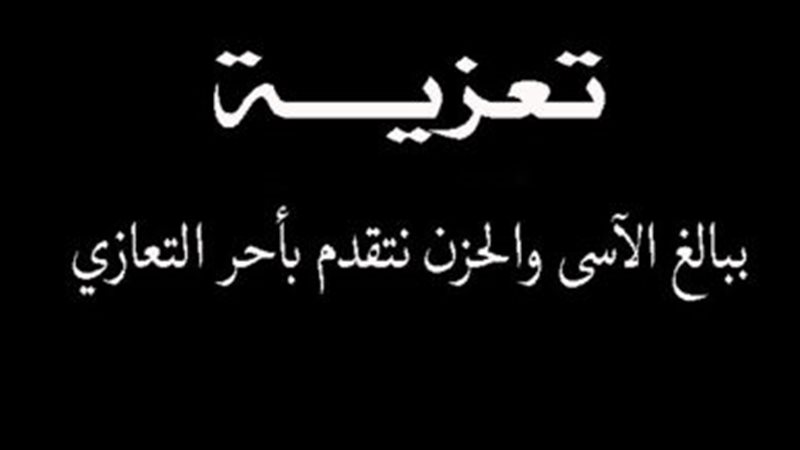 واجب عزاء