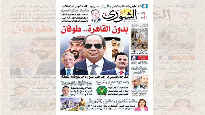غلاف العدد الجديد من جريدة الشورى