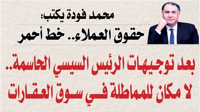محمد فودة يكتب:  حقوق العملاء.. خط أحمر
