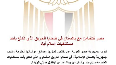 مصر تتضامن مع باكستان في ضحايا الحريق الذي اندلع بأحد مستشفيات إسلام آباد