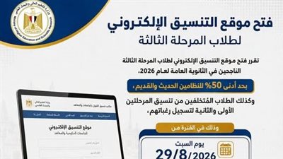 التعليم العالي: غدًا السبت.. بدء تسجيل رغبات طلاب المرحلة الثالثة بتنسيق القبول بالجامعات الحكومية والمعاهد بحد أدنى 50% للنظامين الحديث والقديم