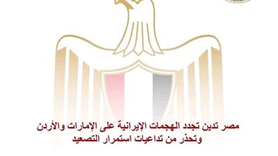 مصر تدين تجدد الهجمات الإيرانية على الإمارات والأردن