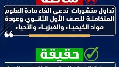 توضيح هام من وزارة التربية والتعليم حول منشورات متداولة تدعي الغاء مادة العلوم المتكاملة