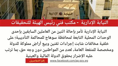 النيابة الإدارية تسترد 50 فدانًا من أراضي الدولة بسوهاج بعد كشف مخالفات