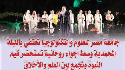 بالصور.. جامعة مصر للعلوم والتكنولوجيا تحتفي بالليلة المحمدية وسط أجواء روحانية تستحضر قيم النبوة وتجمع بين العلم والأخلاق