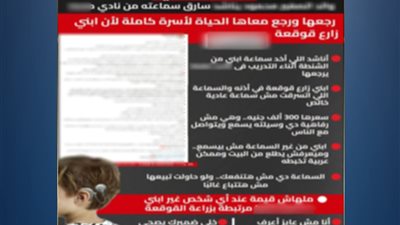 العثور على سماعة «قوقعة» طالب بعد تداول منشور عن سرقتها داخل مركز شباب بالغربية