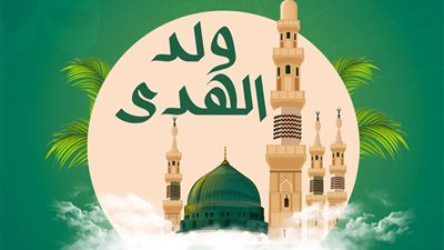 حكم الاحتفال بالمولد النبوي الشريف