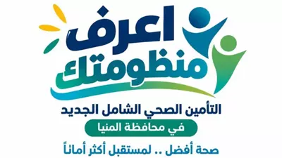 «اعرف منظومتك».. 10 مستشفيات تستعد لانطلاق التأمين الصحي الشامل بالمنيا