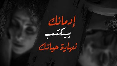 صندوق مكافحة الإدمان يطلق مرحلة جديدة من حملة أنت أقوى من المخدرات  