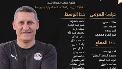 قائمة منتخب مصر للناشئين للمشاركة فى بطولة الصداقة الدولية بسويسرا