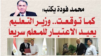 محمد فودة يكتب:  كما توقعت.. وزير التعليم يعيد الاعتبار للمعلم سريعا