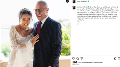زينة أشرف عبد الباقى تحتفل بعيد ميلاد والدها: كل حاجة بعملها عشان أخليك فخور
