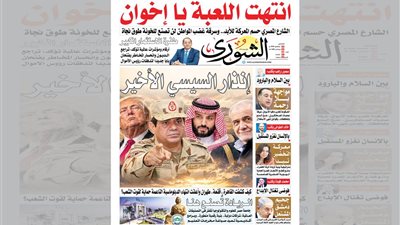 «إنذار السيسي الأخير».. «الشورى» تُفجّر مفاجآت مدوية في أقوى أعدادها الاستثنائية صباح غدٍ الخميس 17 سبتمبر