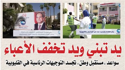 يد تبني ويد تخفف الأعباء.. سواعد «مستقبل وطن» تجسد التوجيهات الرئاسية في القليوبية