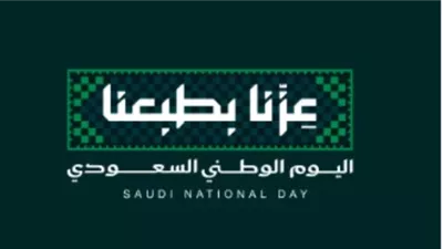 عزنا بطبعنا.. شعار اليوم الوطنى السعودى فى الذكرى الـ96
