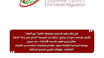 الأعلى للإعلام: منع بث برنامج 