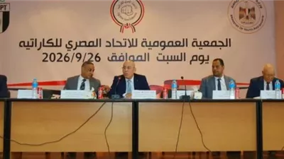 الجمعية العمومية للكاراتيه تعتمد تعديل لائحة النظام الأساسي والحساب الختامي