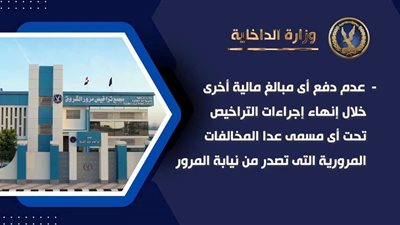 الداخلية تبدأ اليوم تطبيق الشباك الواحد وتلغي شرط معدات السلامة بالمرور