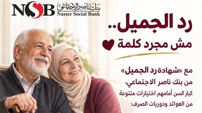 بنك ناصر الاجتماعي يطرح شهادة «رد الجميل» بعوائد مميزة بمناسبة اليوم العالمي للمسنين 