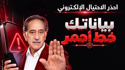 بنك مصر يطلق حملة «بياناتك .. خط أحمر» لتعزيز الوعي بمخاطر الاحتيال الإلكتروني