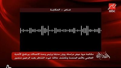 تسجيـلات الشـاطر تفضح عمالة «ماتصدقش» وتكشف عار السقوط في مستنقع الخيانة