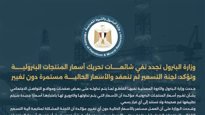 وزارة البترول تجدد نفي شائعات تحريك أسعار المنتجات البترولية وتؤكد: لجنة التسعير لم تنعقد والأسعار الحالية مستمرة دون تغيير