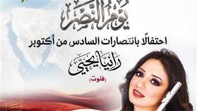 حفل جديد لـ«فراشة الفلوت» رانيا يحيى بدار الأوبرا المصرية احتفالًا بذكرى انتصارات أكتوبر المجيدة