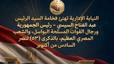 النيابة الإدارية تهنئ رئيس الجمهورية وأبطال القوات المسلحة والشعب المصري بمناسبة ذكرى نصر السادس من أكتوبر
