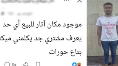 القبض على صاحب إعلان بيع الآثار على فيسبوك 