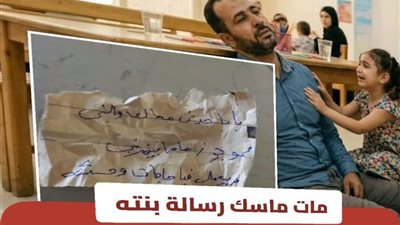 رسالة منسوبة لطفلة تثير الجدل بعد وفاة والدها داخل مركز للرؤية..بابا خدني معاك