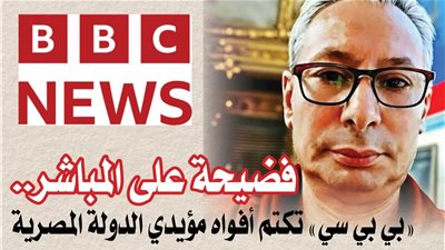 فضـيحة على المـباشـر.. «بي بي سي» تكـتم أفـواه مؤيدي الدولة المـصـرية