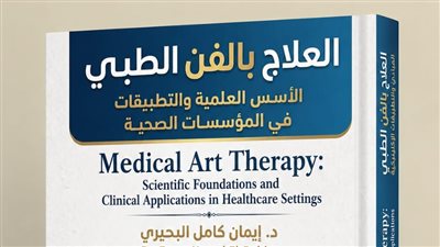 د. إيمان كامل البحيري تصدر «العلاج بالفن الطبي».. رؤية جديدة لدمج الفن في الرعاية الصحية