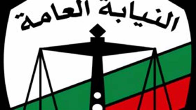 النيابة العامة