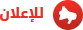  الشوري  اعـلن مـعنا