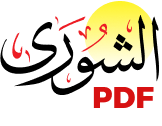  الشوري  PDF